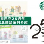 【FJ整理】星巴克粉絲注意！日本25週年紀念特別限定商品陸續登場！