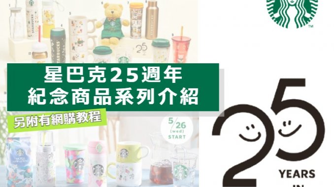 スタバ25周年繁体字