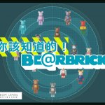 【FJ整理】你該知道的！BE@RBRICK