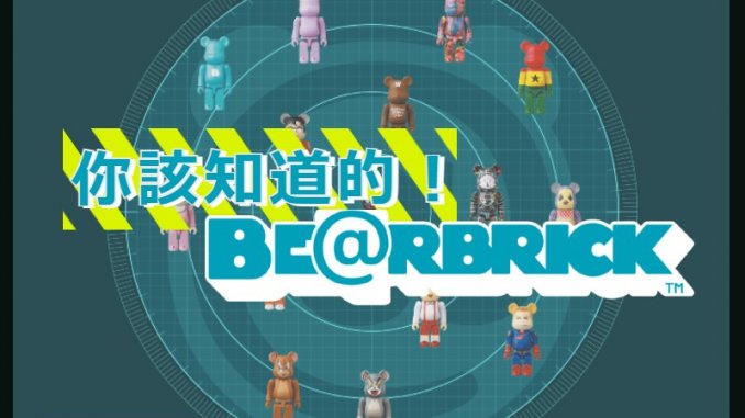 ベアブリック繁体字