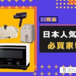 【FJ精選】日本人気必買家電