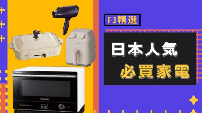 人気家電繁体字