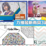 【FJ精選】因梅雨⽽變得低落的⼼情煙消雲散吧!⼒推最新雨具3選