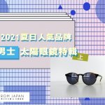 【FJ精選】2021夏日人氣品牌男士太陽眼鏡特輯 (上)