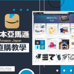 【海淘教學貼】日本亞馬遜Amazon Japan官網直購教學