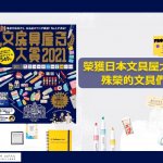 【FJ推薦】榮獲⽇本⽂具屋⼤賞的⽂具們