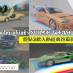 【FJ整理】Lamborghini・SUBARU・TOYOTA  盤點三款火熱經典跑車款式