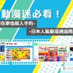 【FJ整理】動漫迷必看！宅在家也能入手的日本人氣動漫週邊商店