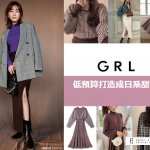 【FJ推薦】GRL特集 – 低預算打造成日系甜美！