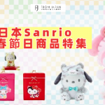 【FJ推薦】日本Sanrio新春節日商品特集