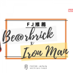 【FJ推薦】玩具潮牌Be@rbrick x Iron Man 2022限定款式推介