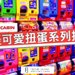 【FJ推薦】TOYS CABIN 趣怪可愛扭蛋系列推介