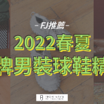 【FJ推薦】2022春夏大牌男裝球鞋精選