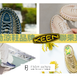 【FJ推薦】⼈氣運動涼鞋KEEN-UNEEK⽇本品牌聯乘系列精選