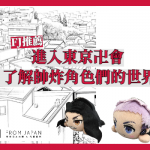 【FJ推薦】進入東京卍會 了解帥炸角⾊們的世界