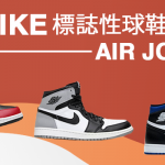 認識Nike標誌性球鞋代表：Air Jordan