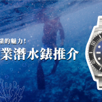 【FJ推薦】帶你了解潛⽔錶的魅⼒！多款專業潛⽔錶推介