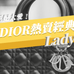 戴安娜王妃⼤愛！盤點Dior熱賣經典袋款Lady Dior