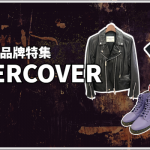 日本街頭品牌特集之UNDERCOVER