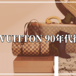 永恆的潮流經典—Louis Vuitton 90年代復古⼿袋
