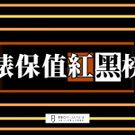 腕錶保值紅黑榜！
