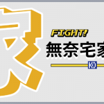 宅家指南｜ 可以做什麼！ ！ ？ ？隨心版