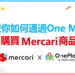 【必看】教你如何通過One Map購買Mercari（煤爐）網站商品