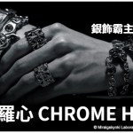 帶您淘銀飾霸主 克羅心Chrome Hearts 好貨