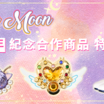 美少女戰士30週年最佳合作商品推薦