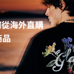 教您如何從海外直購 潮牌glamb商品