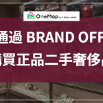 通過 BRAND OFF 購買正品二手奢侈品