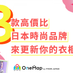 用3款高性價比日本時尚品牌來更新你的衣櫃吧！