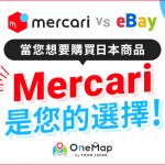 Mercari VS eBay：當您想購買日本商品時，Mercari是您的好選擇！