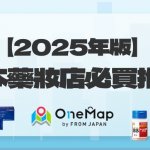 【2025年版】日本藥妝店必買推薦✨