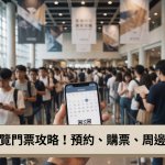 【進擊的巨人】第2彈！想去展覽一定要先搞懂！進擊的巨人展門票預約指南：購票方式、展覽資訊與注意事項完整整理