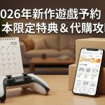 【Pokémon】2026 寶可夢慢生活新作《Pokopia》預購開跑！日本各店舖特典大對決，透過代購收藏限定周邊全攻略