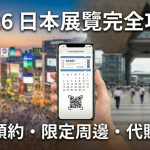 【2026 最新】第1彈！進擊的巨人展預約完全攻略：日本門票搶票教學、展覽限定周邊與代購指南