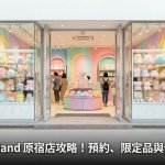 【吉伊卡哇】chiikawa land 原宿店 入店預約與限定周邊完全攻略｜代購祕技與現場看點全搜羅