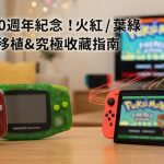 【寶可夢30週年】寶可夢火紅葉綠分別在哪?Switch 移植版 vs GBA 原版深度比較 30週年限定周邊與版本選擇指南