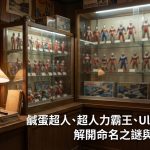 【奧特曼】鹹蛋超人命名攻略：從 M78 星雲到全球同步播出的命名祕密