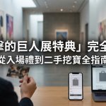 【進擊的巨人】第3彈！粉絲必收藏！「進擊的巨人展特典」完全攻略：從入場禮到二手挖寶全指南