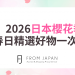 日本櫻花季來了🌸 ！2026 必看限定商品推薦