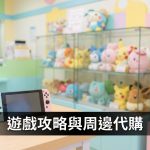 【寶可夢攻略】Pokémon Pokopia隱藏技巧＋人氣寶可夢周邊代購指南