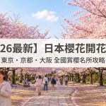 【2026最新】日本櫻花開花情報 東京・京都・大阪 全國賞櫻名所攻略