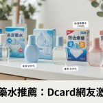 【日本眼藥水】Dcard網友激推的10款必買眼藥水完整攻略
