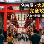 【大須商店街】名古屋必逛購物天堂|2026最新必買好物・美食・vintage挖寶完整攻略