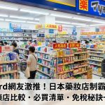 【日本藥妝店】Dcard網友激推必逛清單｜2026最新全日本藥妝店完整攻略