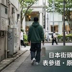 【表參道潮牌】2026東京潮流聖地完整攻略｜必逛街頭品牌・限定聯名購物指南