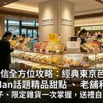 【新宿手信】2026最新必買伴手禮推薦|新宿車站・百貨限定好物完整攻略