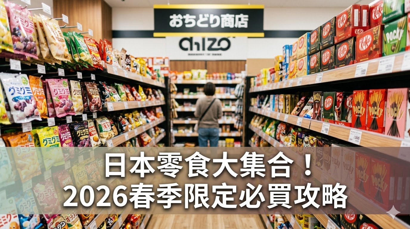 日本零食春季限定特輯